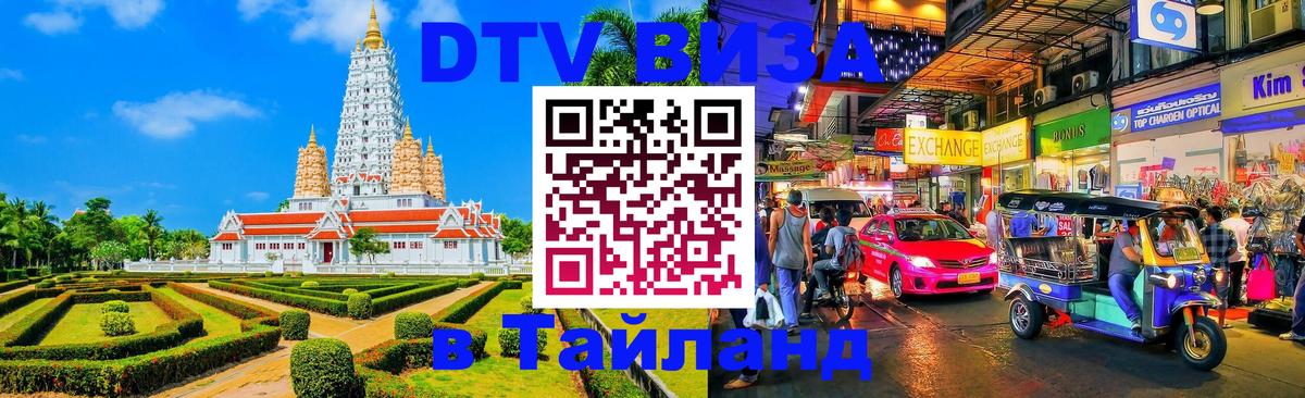 Купить DTV визу в Таиланд Самуи 